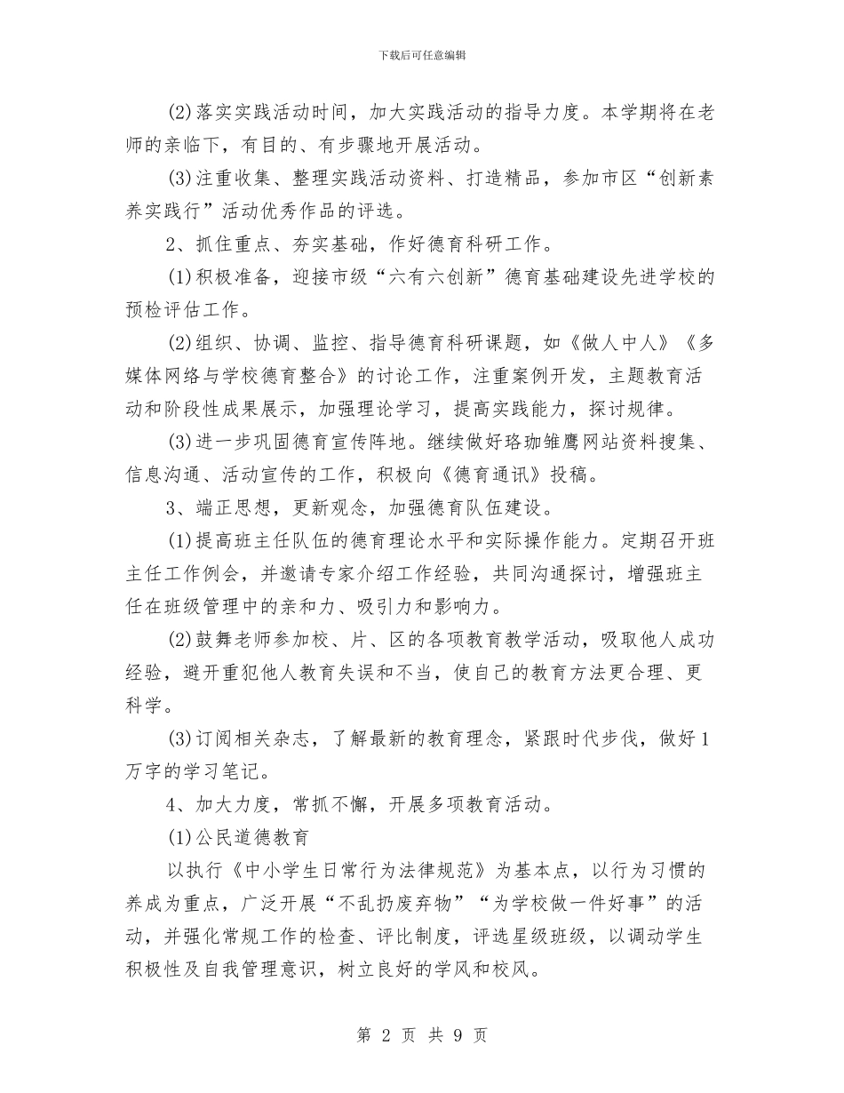 少队德育2024年工作计划范文与尖子生辅导计划汇编_第2页