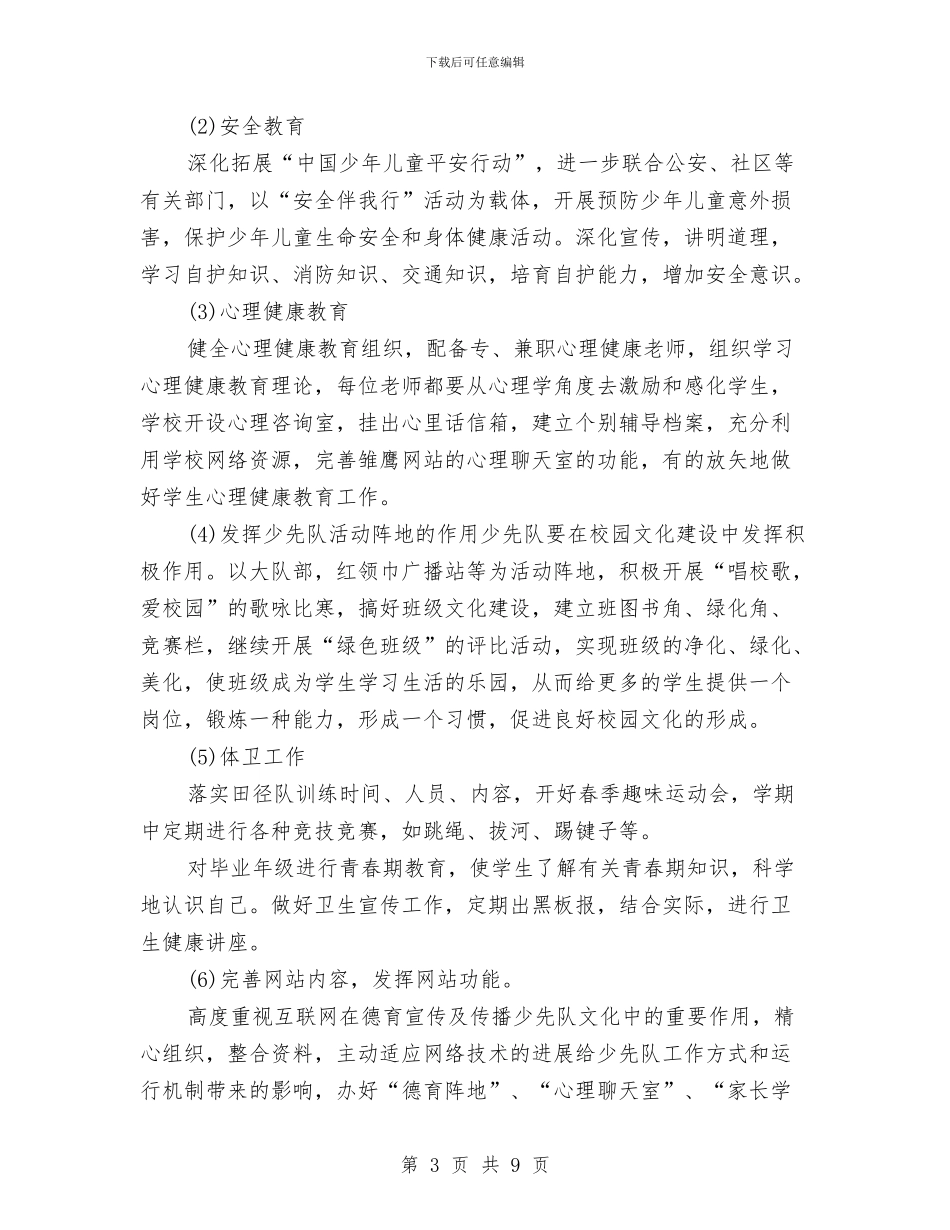 少队德育2024年工作计划范文与尖子生辅导计划汇编_第3页