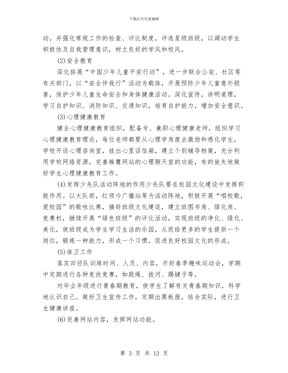 少队德育2024年工作计划范文与就业专项资金使用情况自查报告汇编_第3页