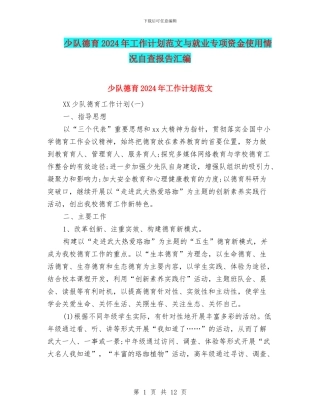 少队德育2024年工作计划范文与就业专项资金使用情况自查报告汇编