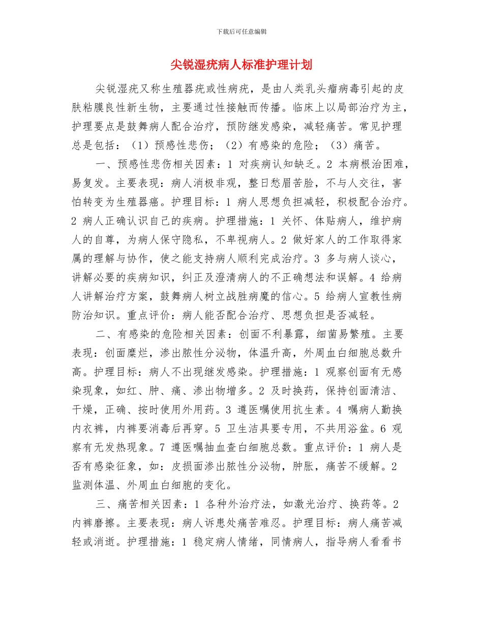 尖子生辅导计划书范文与尖锐湿疣病人标准护理计划汇编_第3页
