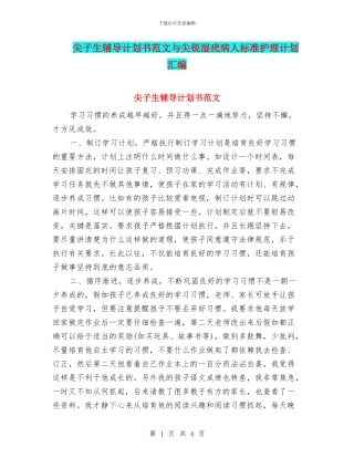 尖子生辅导计划书范文与尖锐湿疣病人标准护理计划汇编