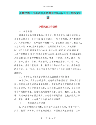 少数民族工作总结与少队德育2024年工作计划范文汇编