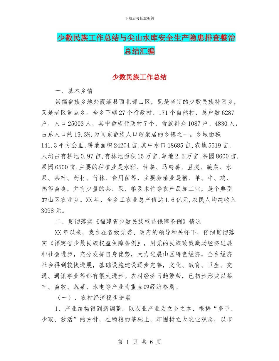 少数民族工作总结与尖山水库安全生产隐患排查整治总结汇编_第1页