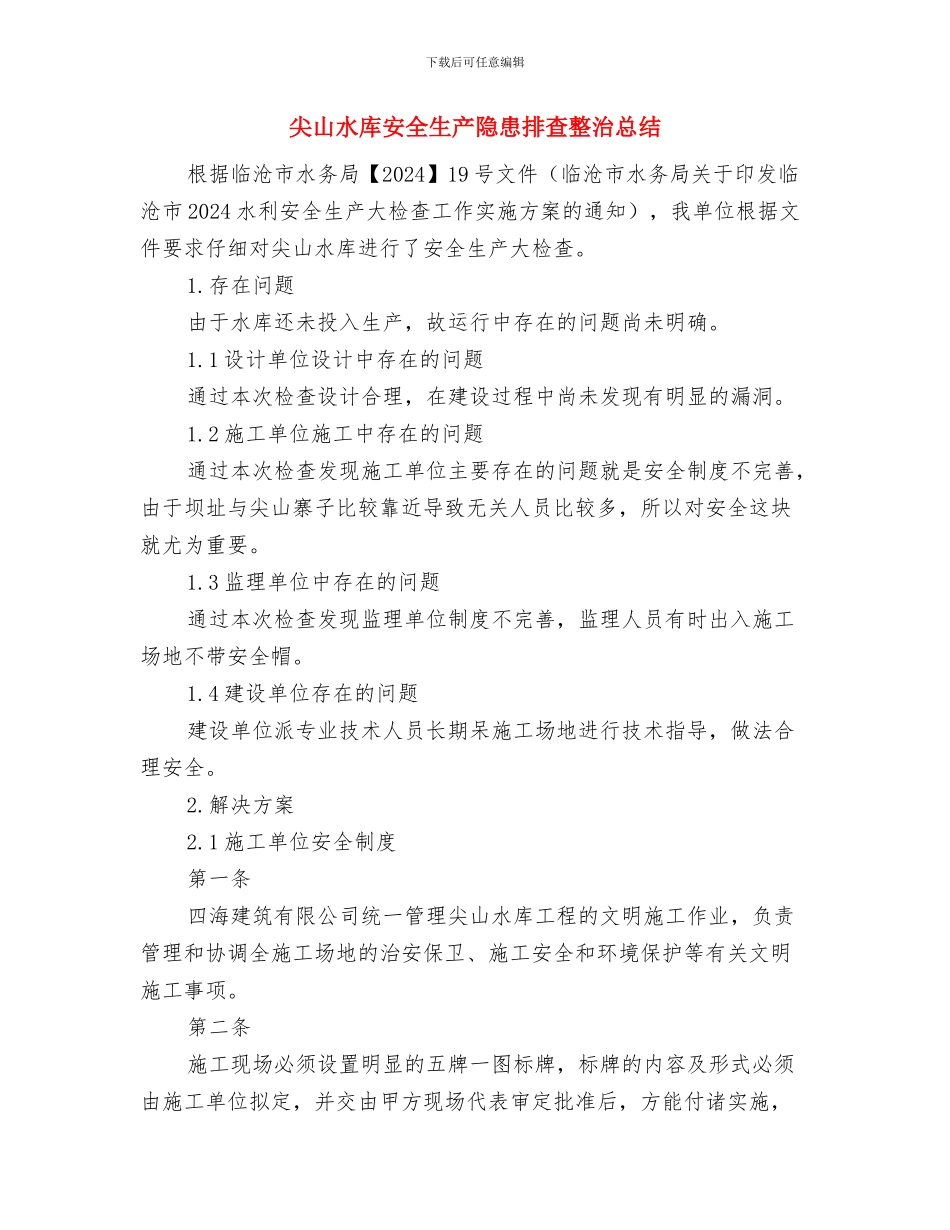 少数民族工作总结与尖山水库安全生产隐患排查整治总结汇编_第3页