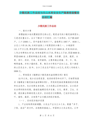 少数民族工作总结与尖山水库安全生产隐患排查整治总结汇编