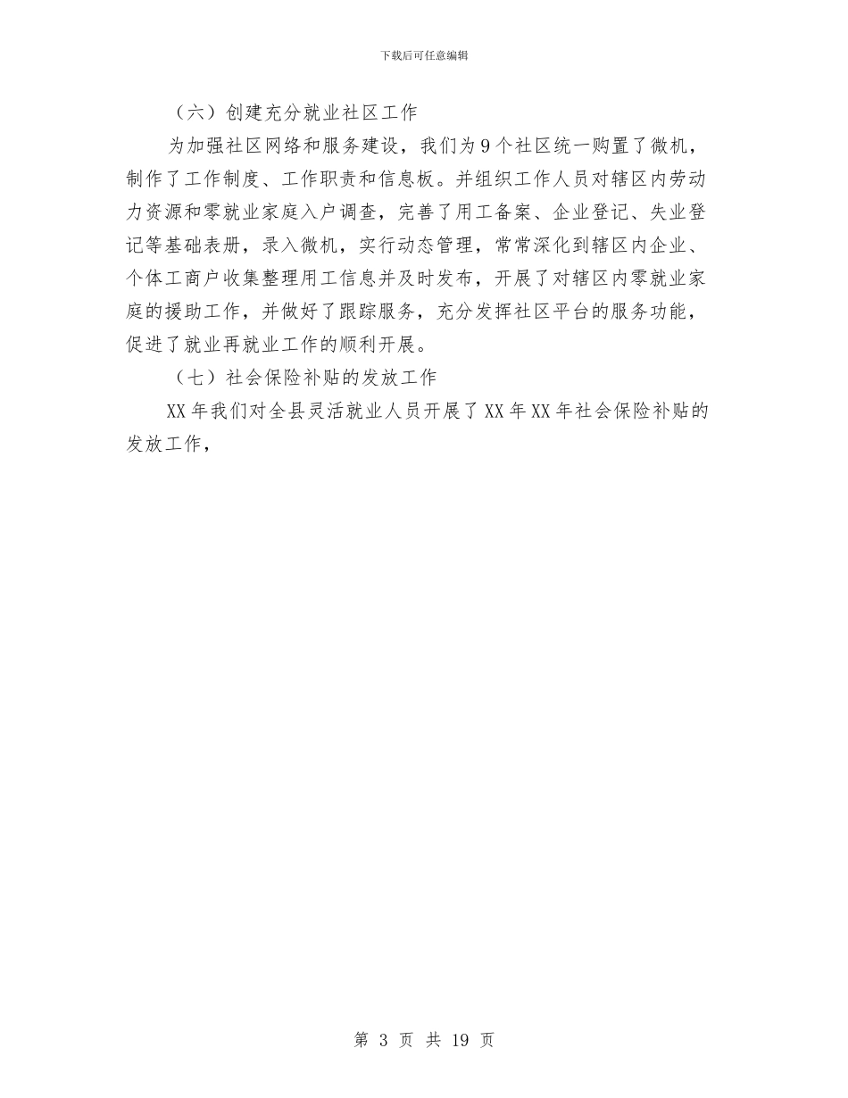 就业2024年终工作总结和2024年工作安排与就业局上半年工作总结汇编_第3页