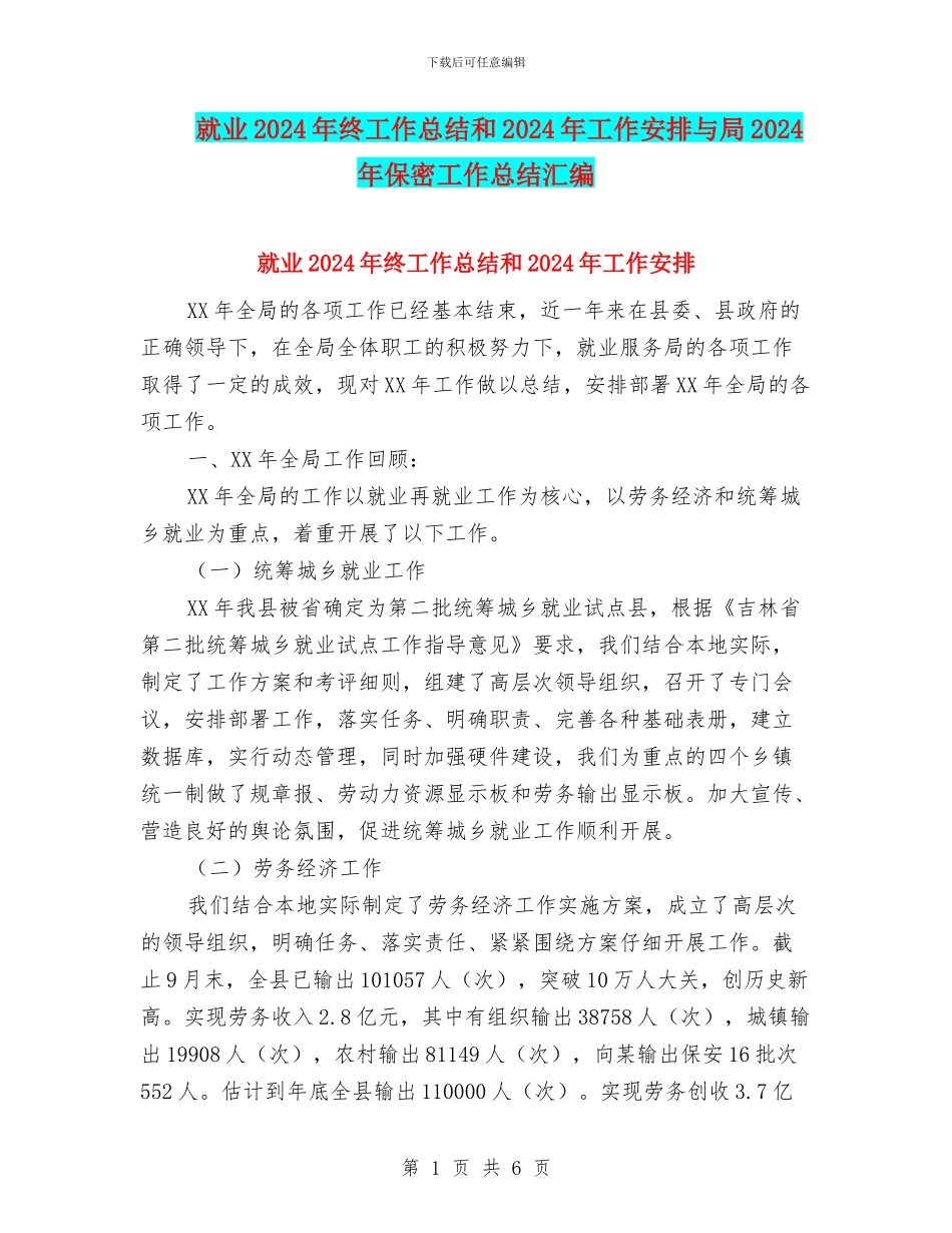 就业2024年终工作总结和2024年工作安排与局2024年保密工作总结汇编_第1页