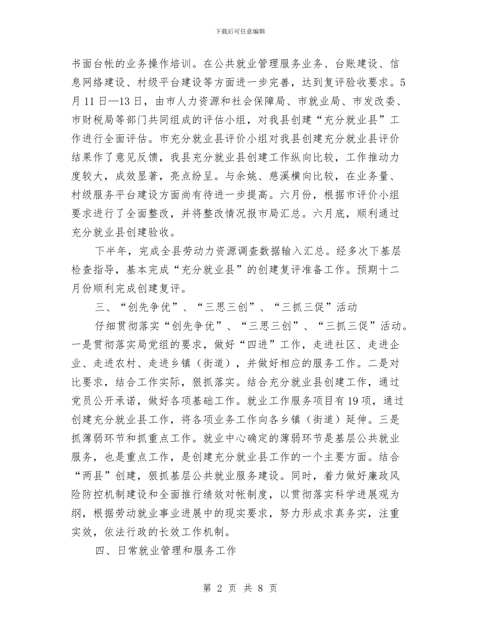 就业中心全年工作汇报与就业中心副主任先进事迹材料汇编_第2页