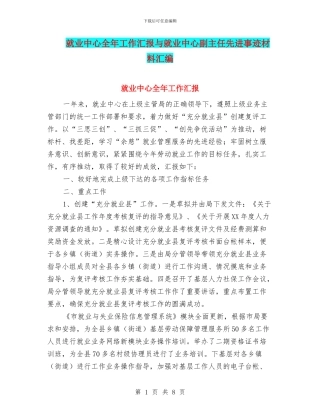 就业中心全年工作汇报与就业中心副主任先进事迹材料汇编