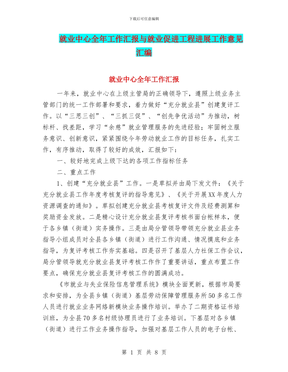 就业中心全年工作汇报与就业促进工程发展工作意见汇编_第1页