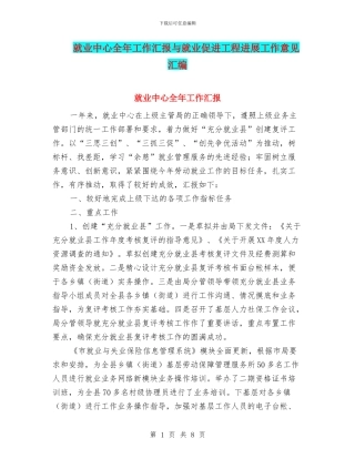 就业中心全年工作汇报与就业促进工程发展工作意见汇编