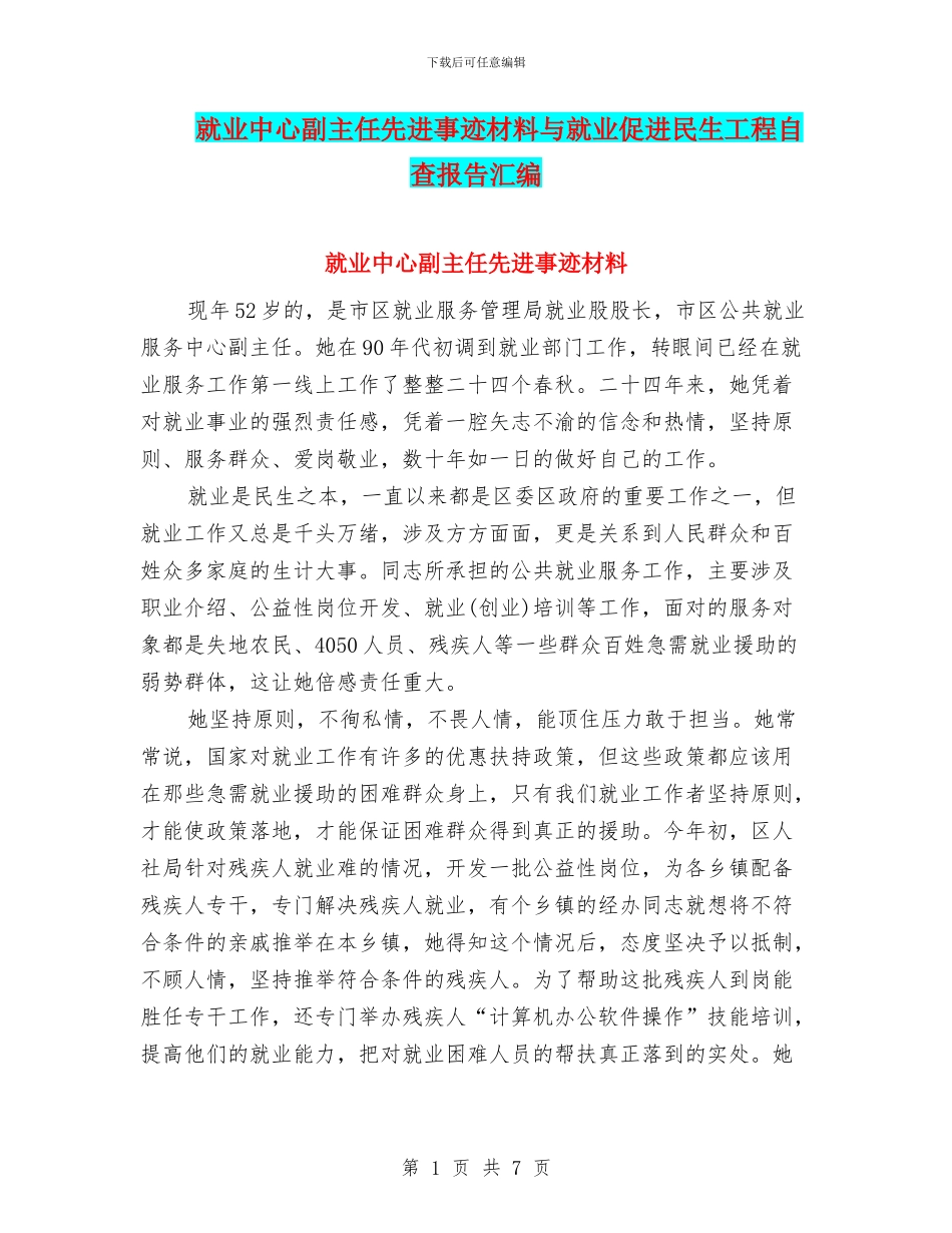 就业中心副主任先进事迹材料与就业促进民生工程自查报告汇编_第1页