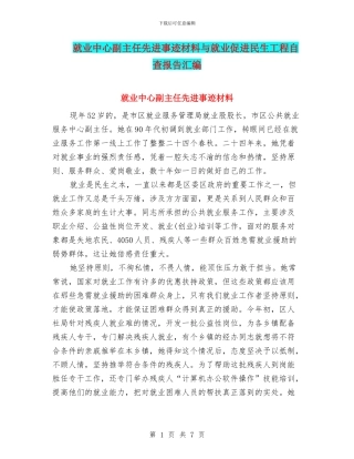 就业中心副主任先进事迹材料与就业促进民生工程自查报告汇编