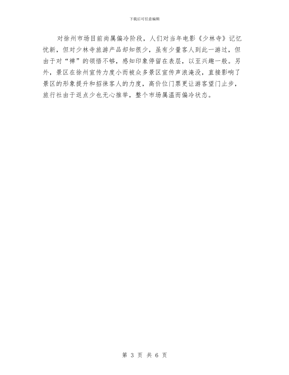 少林寺开发策划方案与就业扶持工程提升实施方案汇编_第3页