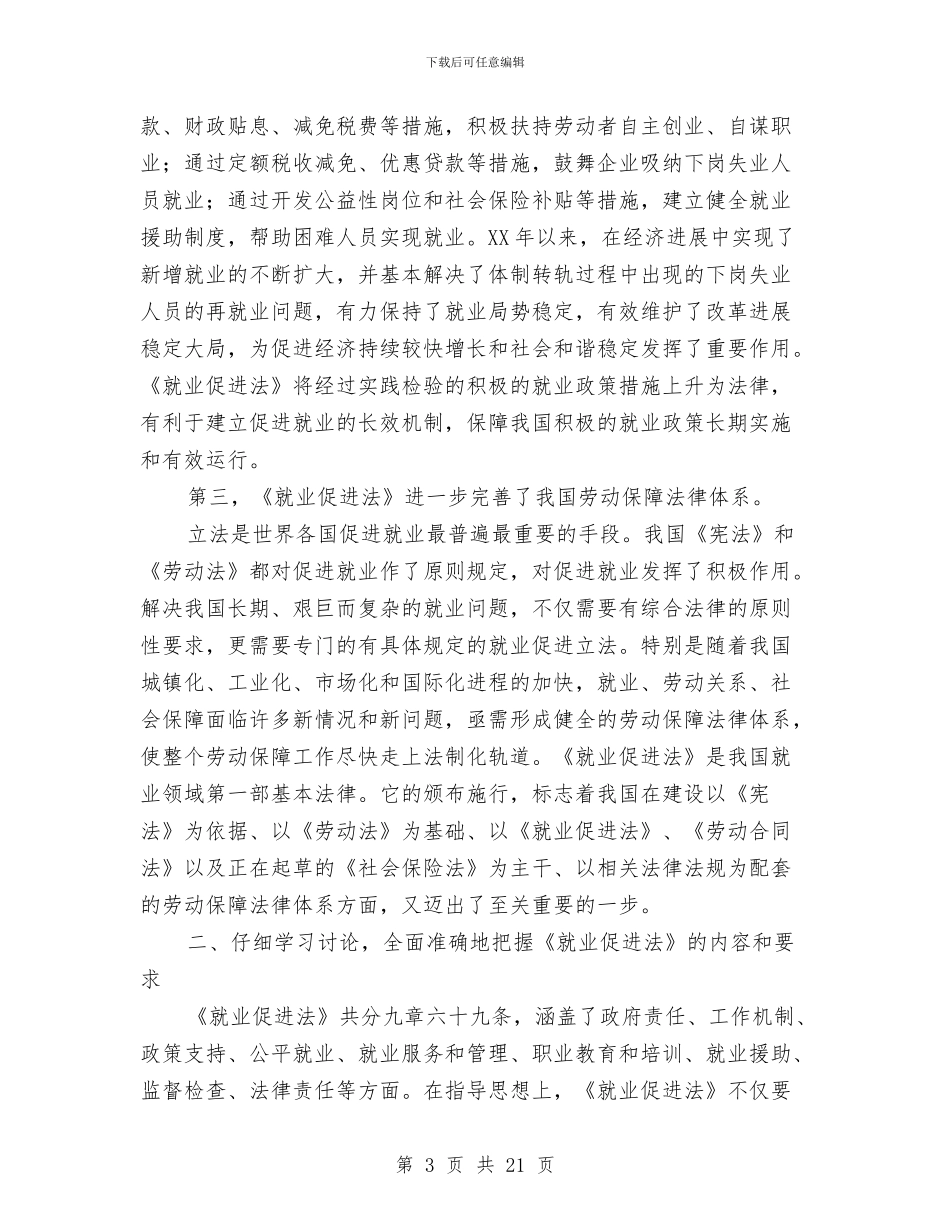 就业促进法会议讲话与就业再就业工作会议上的讲话汇编_第3页