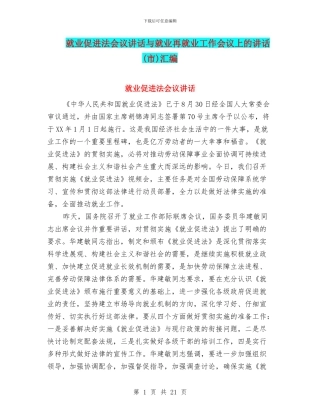就业促进法会议讲话与就业再就业工作会议上的讲话汇编