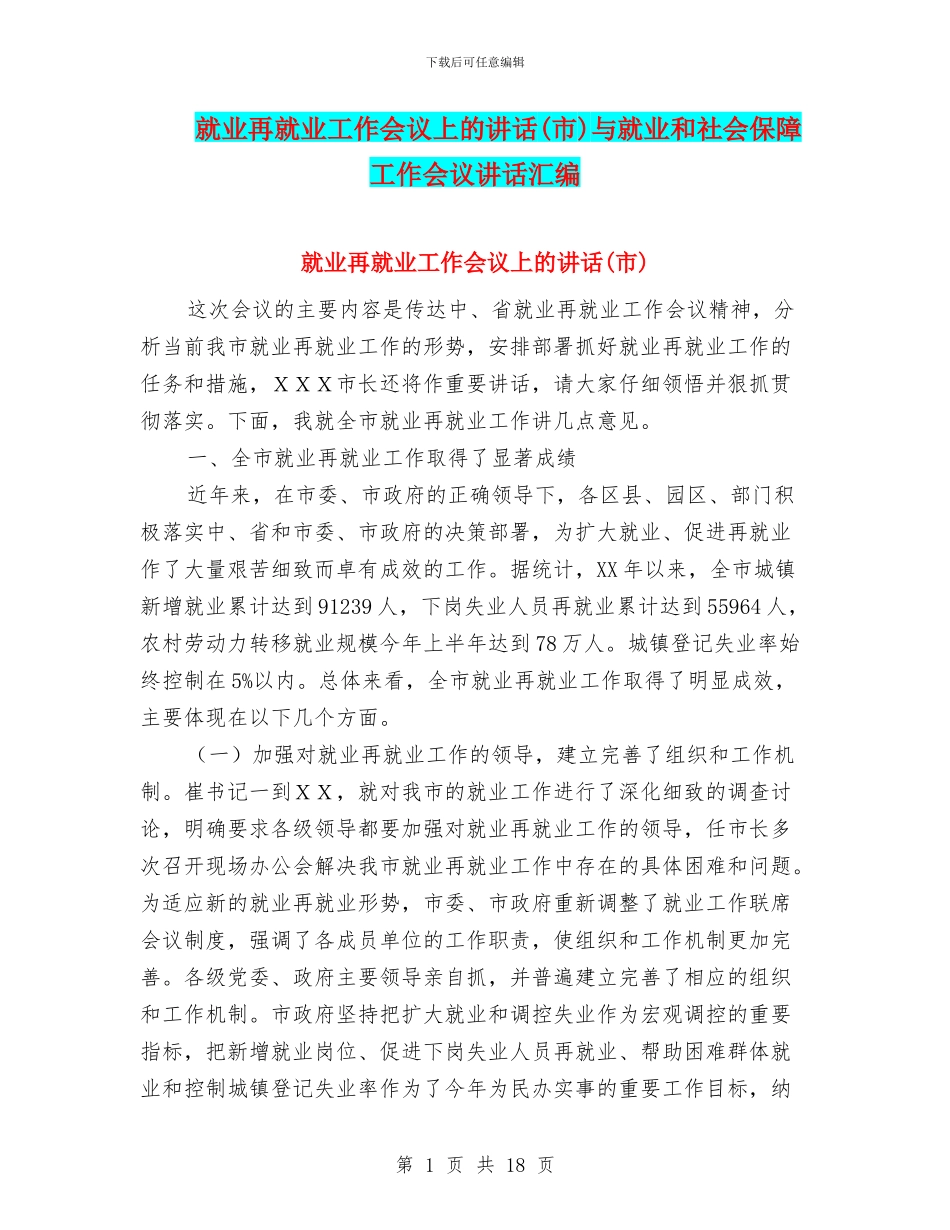 就业再就业工作会议上的讲话与就业和社会保障工作会议讲话汇编_第1页