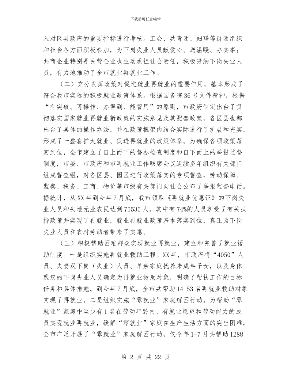 就业再就业工作会议上的讲话与就业和社会保障讲话汇编_第2页