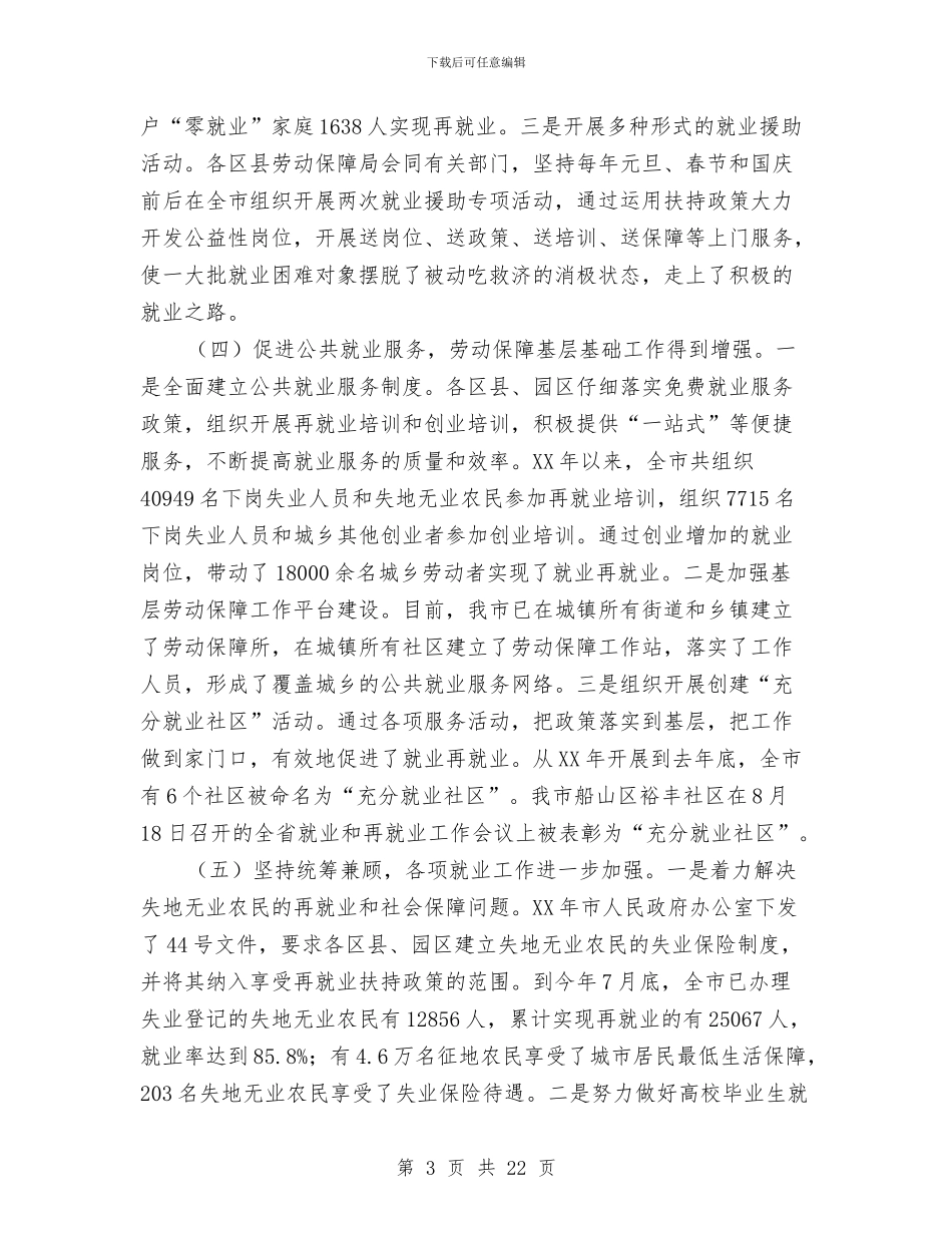 就业再就业工作会议上的讲话与就业和社会保障讲话汇编_第3页