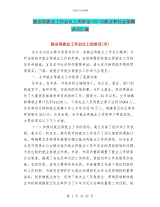 就业再就业工作会议上的讲话与就业和社会保障讲话汇编