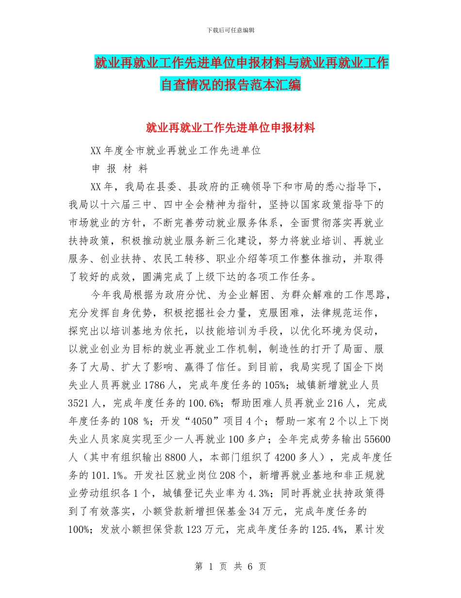 就业再就业工作先进单位申报材料与就业再就业工作自查情况的报告范本汇编_第1页