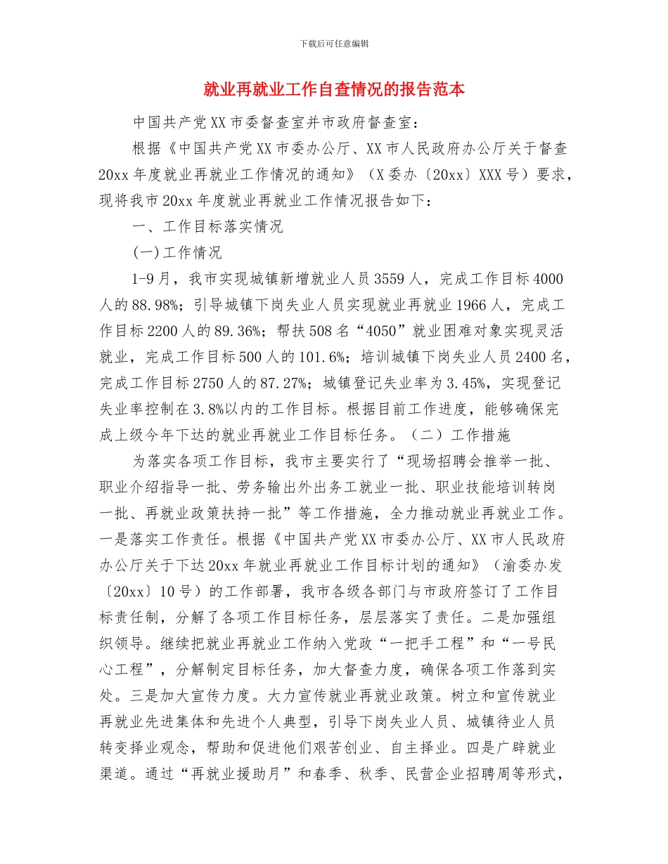 就业再就业工作先进单位申报材料与就业再就业工作自查情况的报告范本汇编_第3页