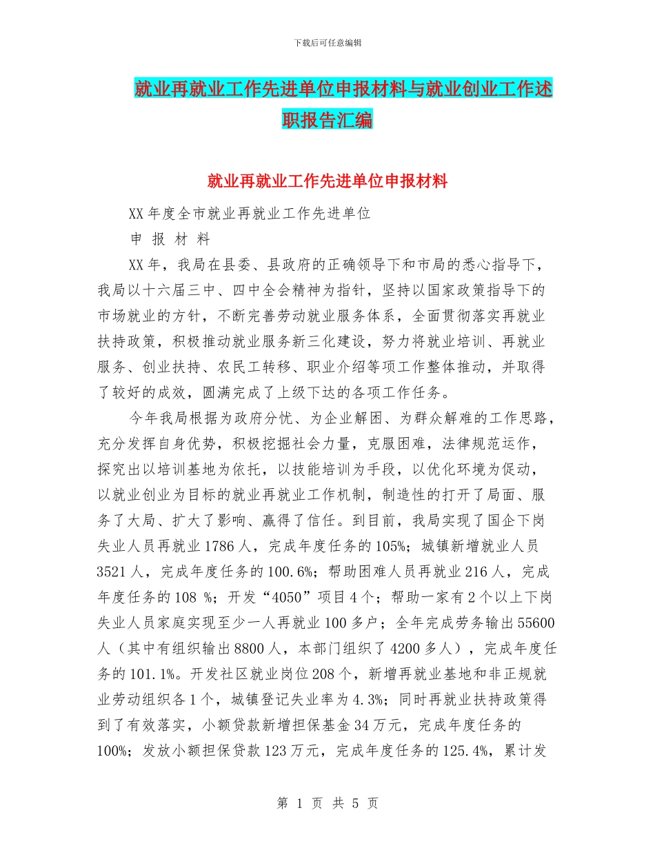 就业再就业工作先进单位申报材料与就业创业工作述职报告汇编_第1页
