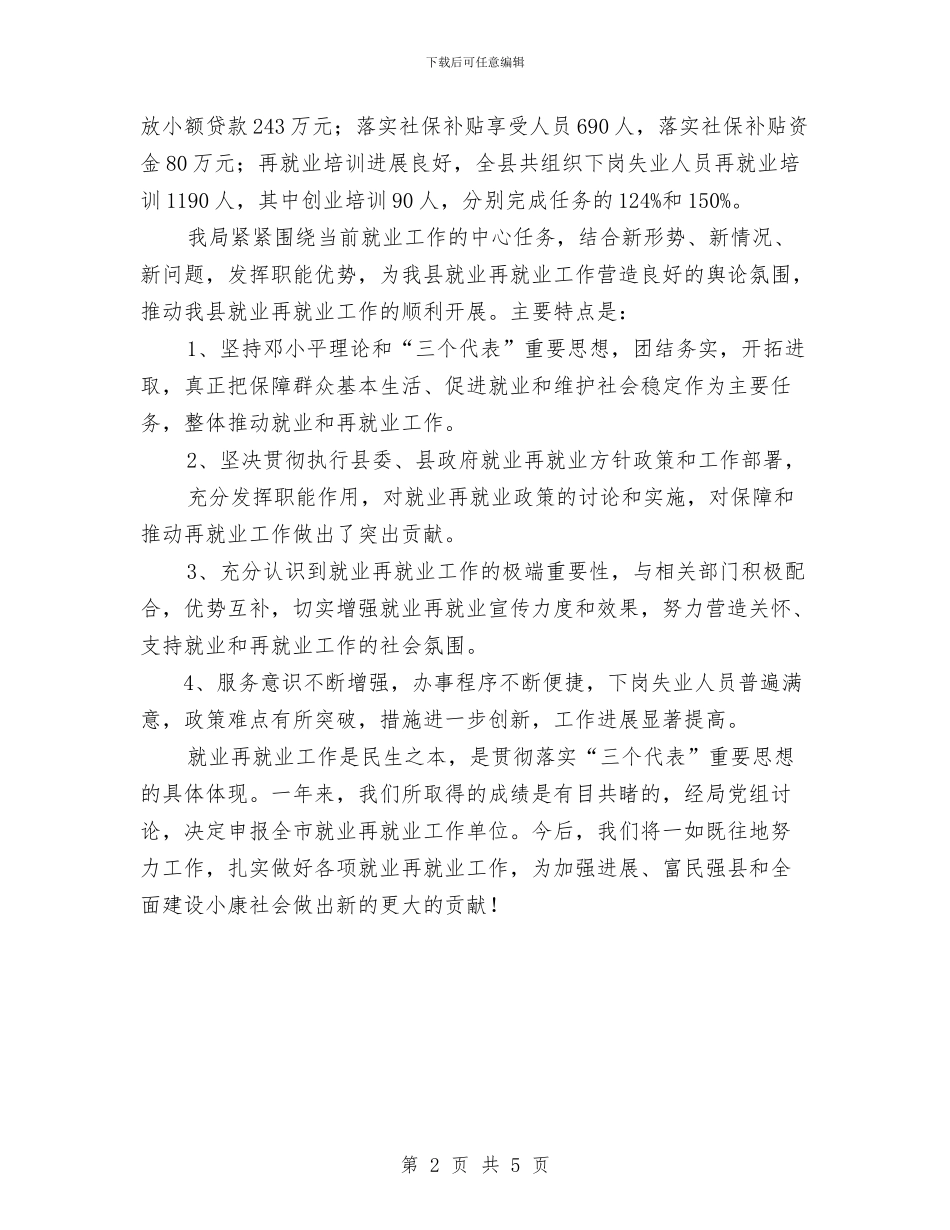 就业再就业工作先进单位申报材料与就业创业工作述职报告汇编_第2页