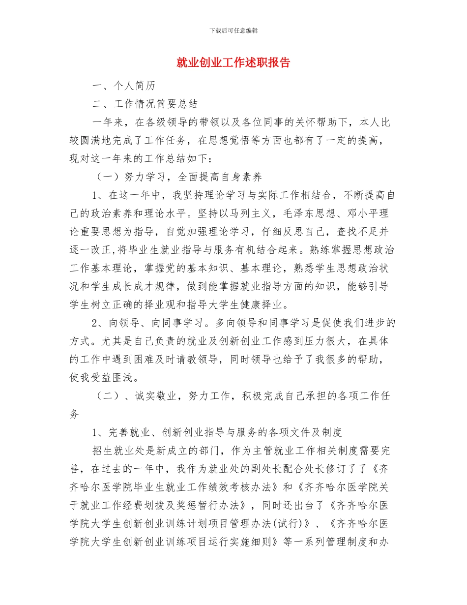 就业再就业工作先进单位申报材料与就业创业工作述职报告汇编_第3页