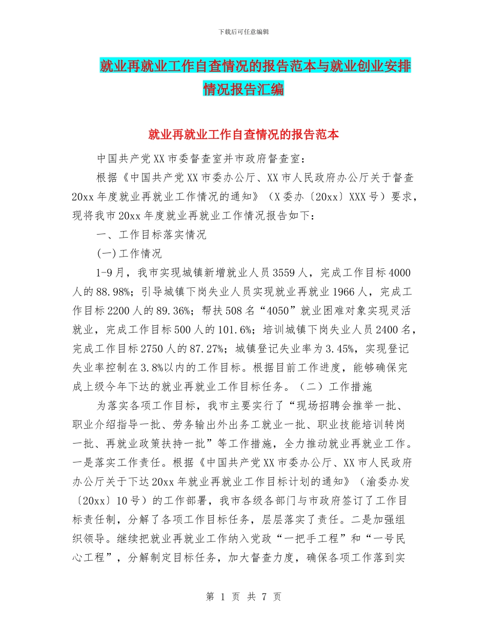 就业再就业工作自查情况的报告范本与就业创业安排情况报告汇编_第1页