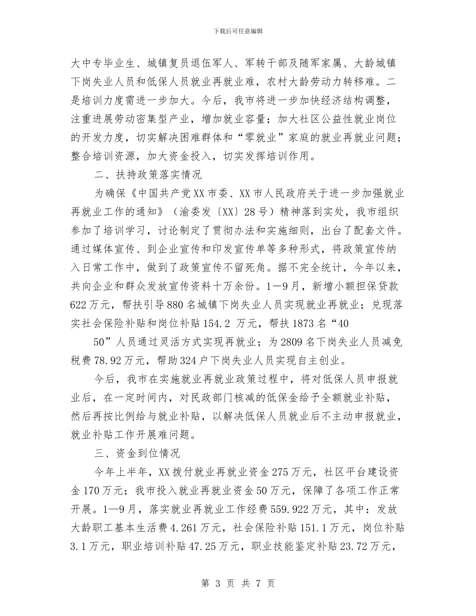 就业再就业工作自查情况的报告范本与就业创业安排情况报告汇编_第3页