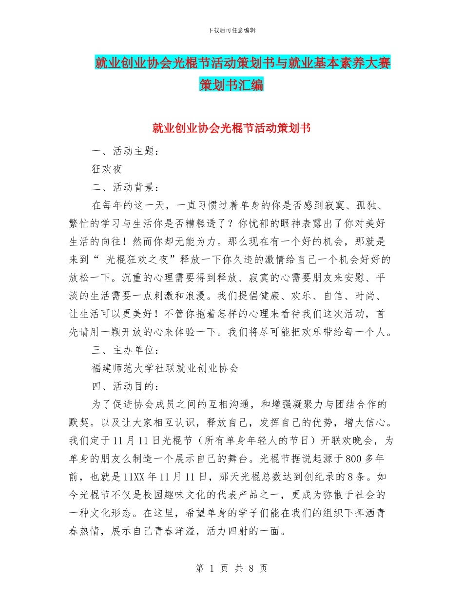 就业创业协会光棍节活动策划书与就业基本素质大赛策划书汇编_第1页