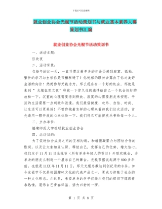 就业创业协会光棍节活动策划书与就业基本素质大赛策划书汇编