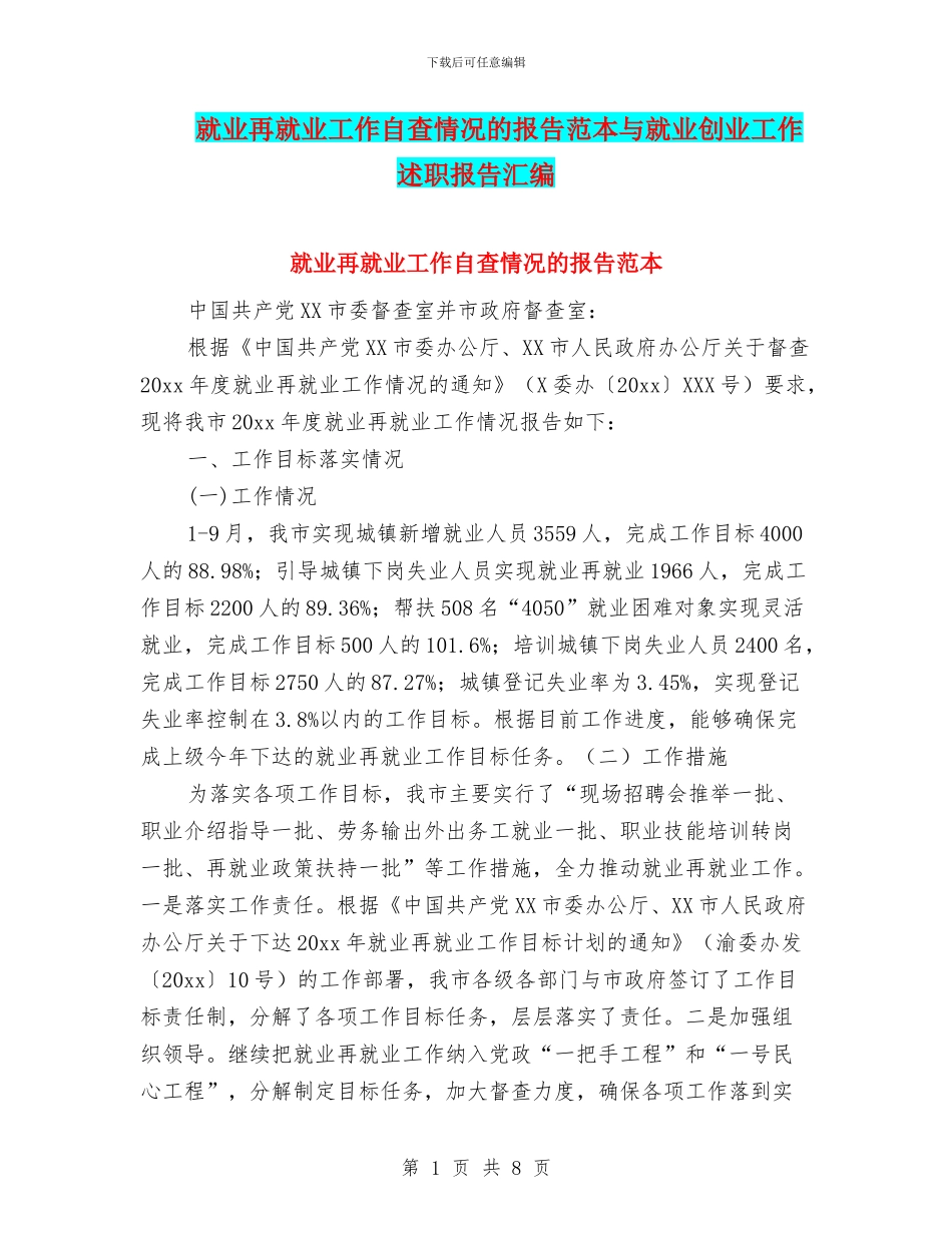 就业再就业工作自查情况的报告范本与就业创业工作述职报告汇编_第1页
