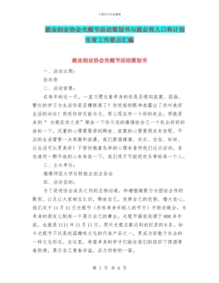 就业创业协会光棍节活动策划书与就业局人口和计划生育工作要点汇编