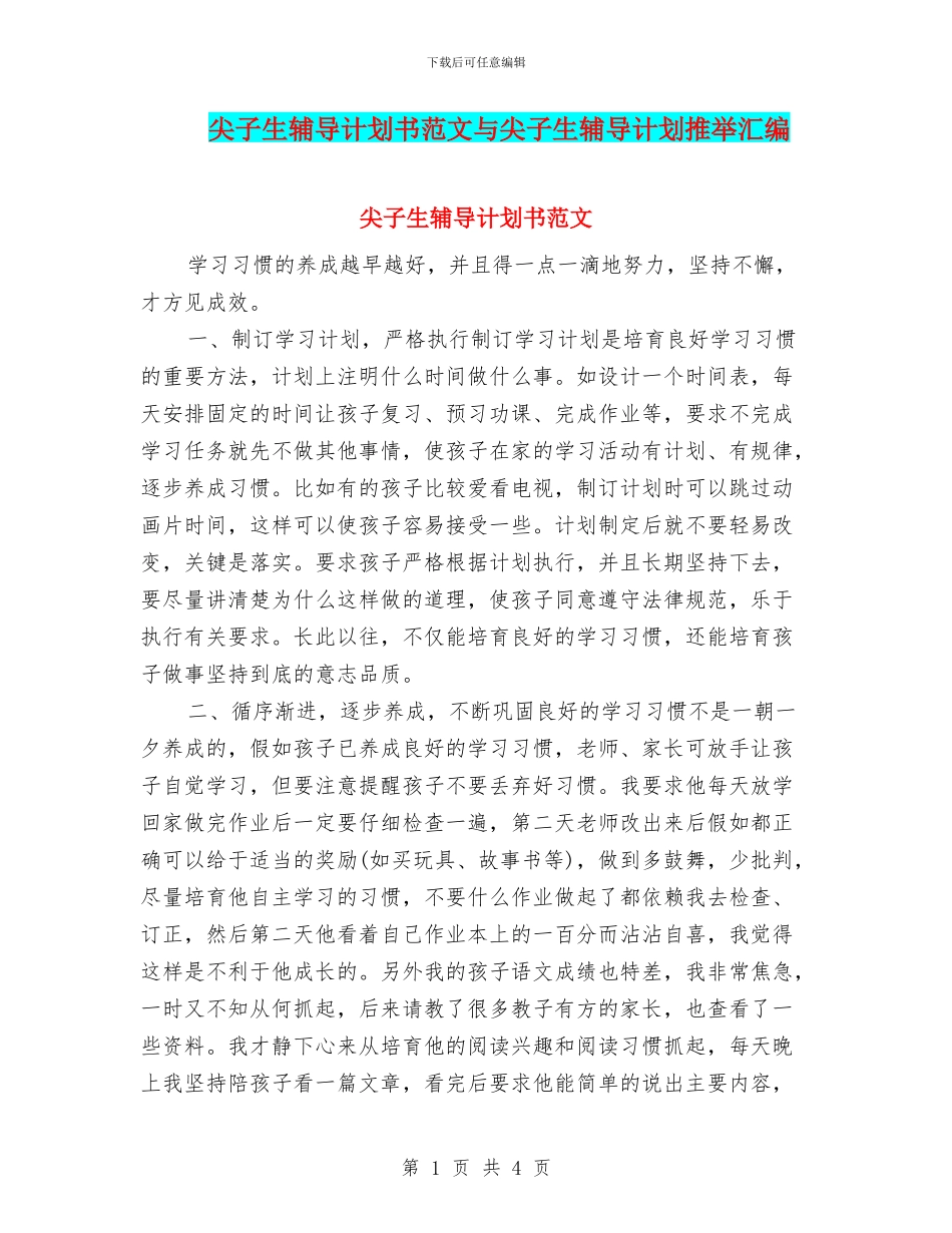 尖子生辅导计划书范文与尖子生辅导计划推荐汇编_第1页