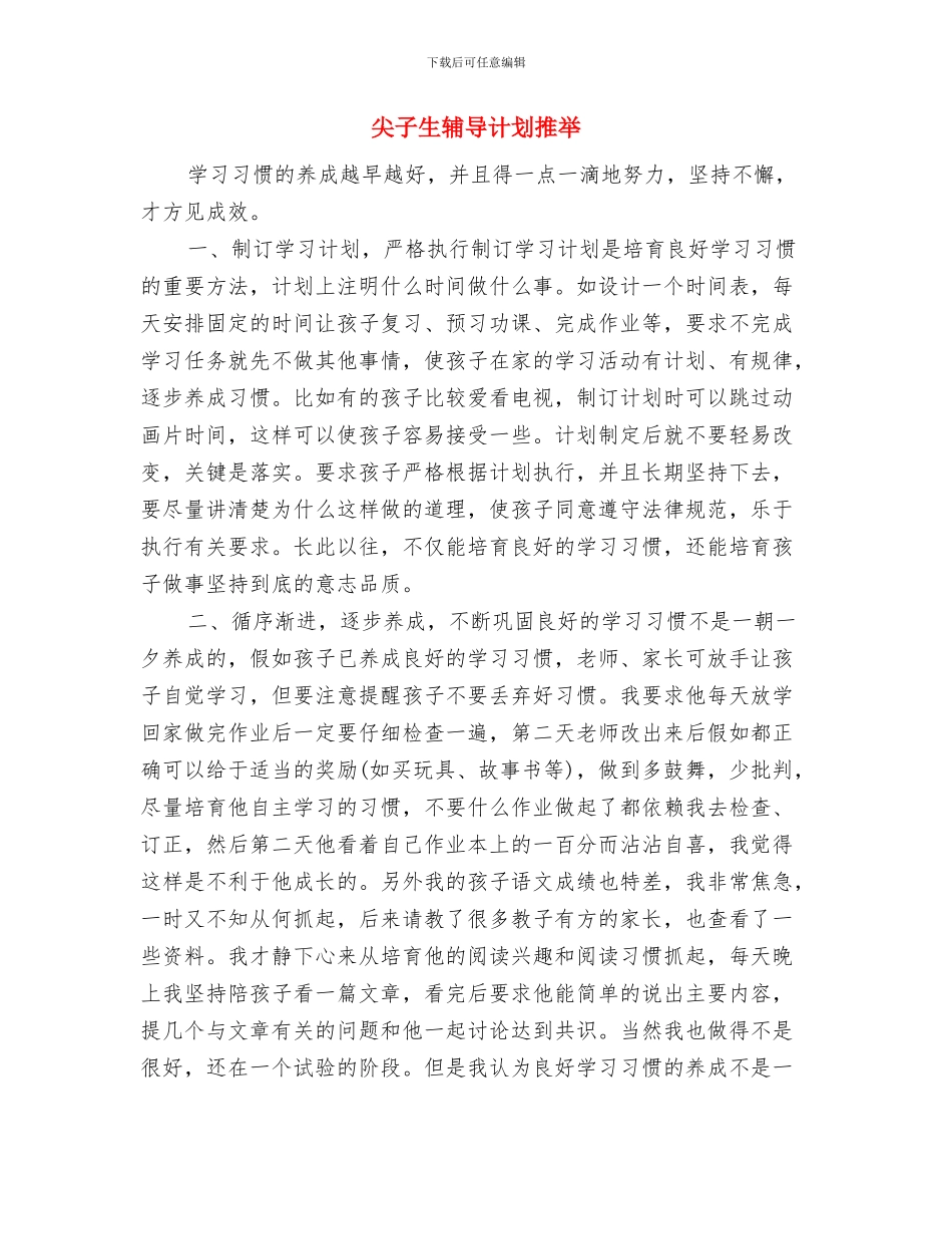 尖子生辅导计划书范文与尖子生辅导计划推荐汇编_第3页