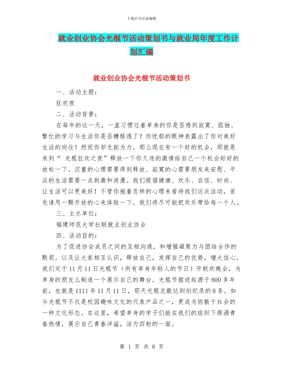 就业创业协会光棍节活动策划书与就业局年度工作计划汇编_第1页