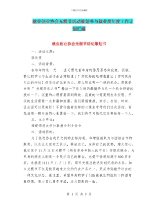 就业创业协会光棍节活动策划书与就业局年度工作计划汇编