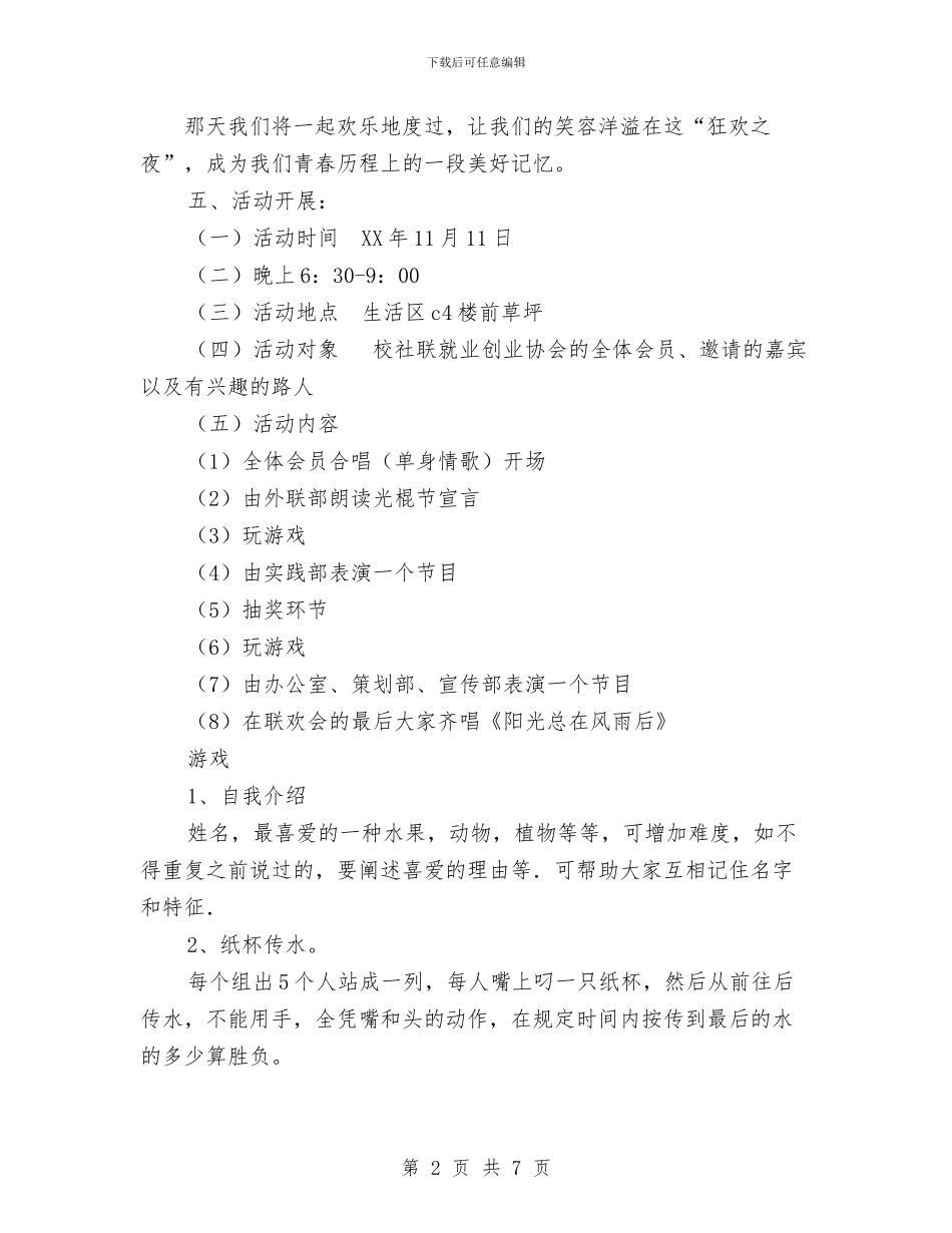 就业创业协会光棍节活动策划书与就业局年度工作计划选文汇编_第2页