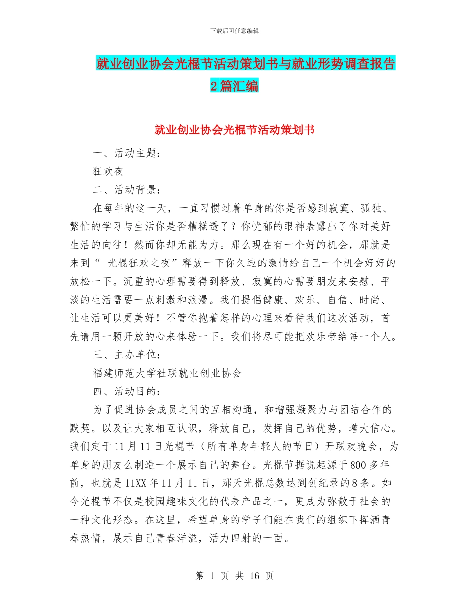就业创业协会光棍节活动策划书与就业形势调查报告2篇汇编_第1页