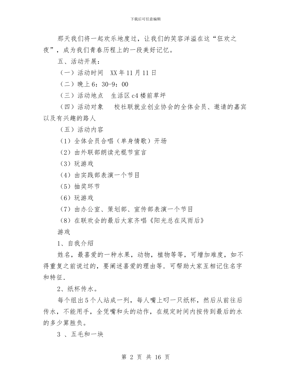 就业创业协会光棍节活动策划书与就业形势调查报告2篇汇编_第2页