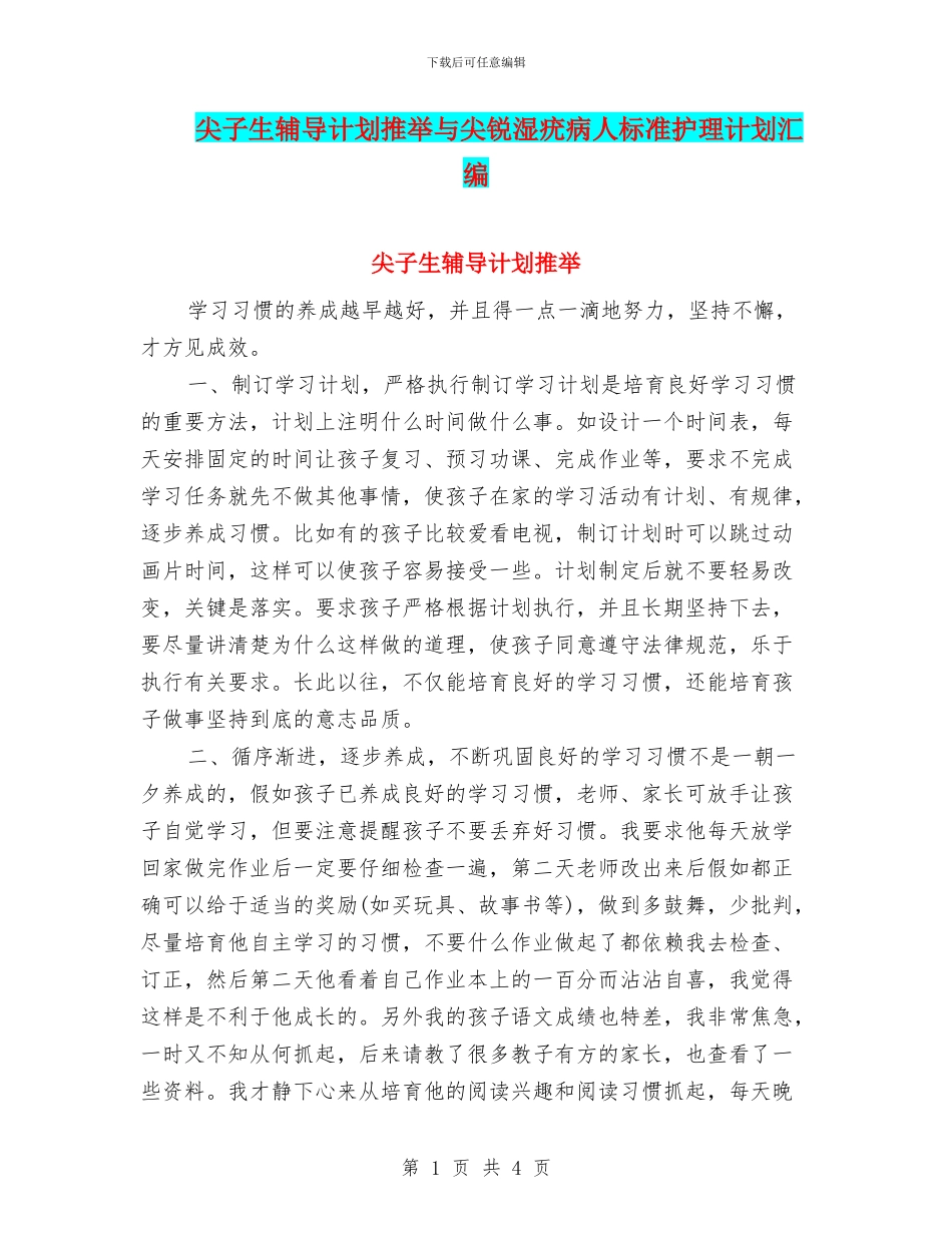 尖子生辅导计划推荐与尖锐湿疣病人标准护理计划汇编_第1页