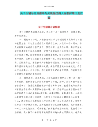 尖子生辅导计划推荐与尖锐湿疣病人标准护理计划汇编