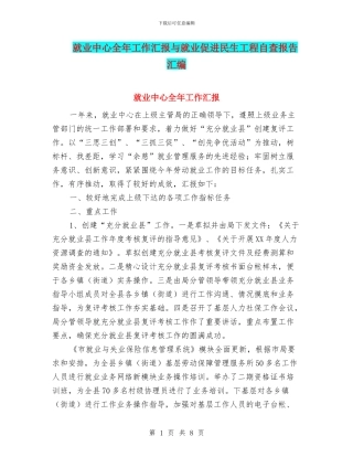 就业中心全年工作汇报与就业促进民生工程自查报告汇编