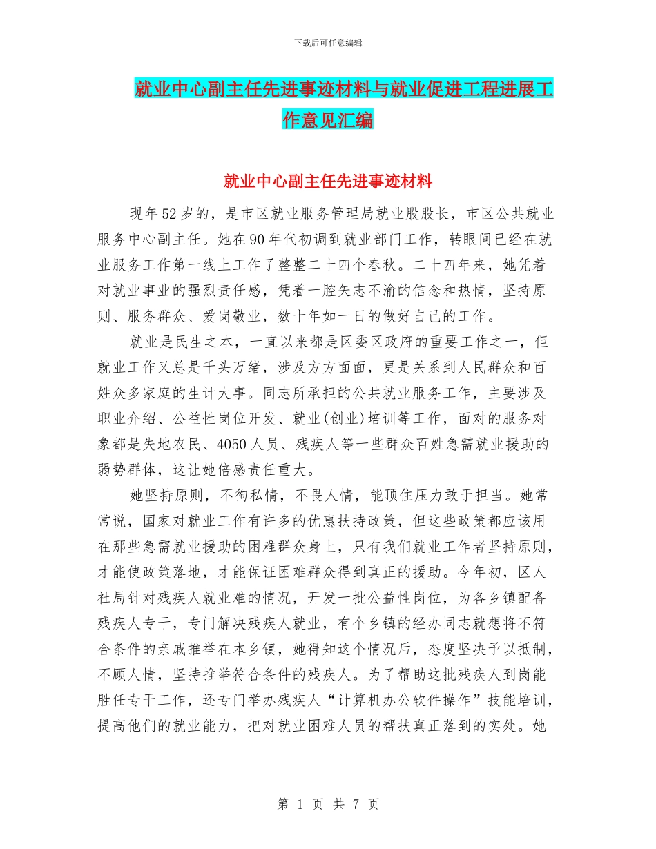 就业中心副主任先进事迹材料与就业促进工程发展工作意见汇编_第1页