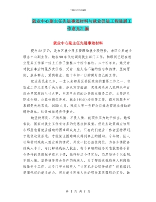 就业中心副主任先进事迹材料与就业促进工程发展工作意见汇编