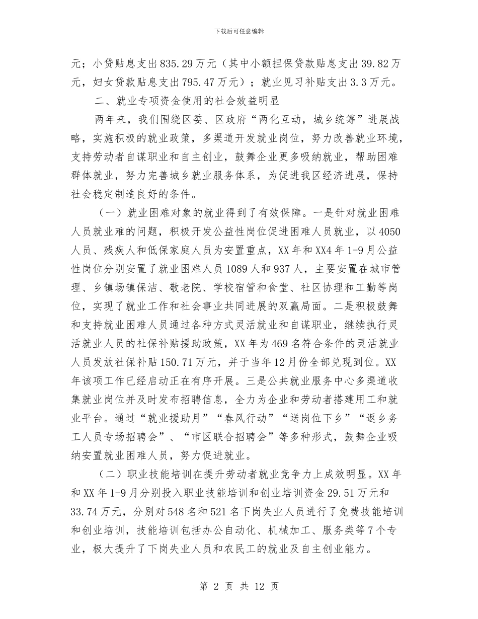 就业专项资金使用情况自查报告与就业再就业年终总结汇编_第2页