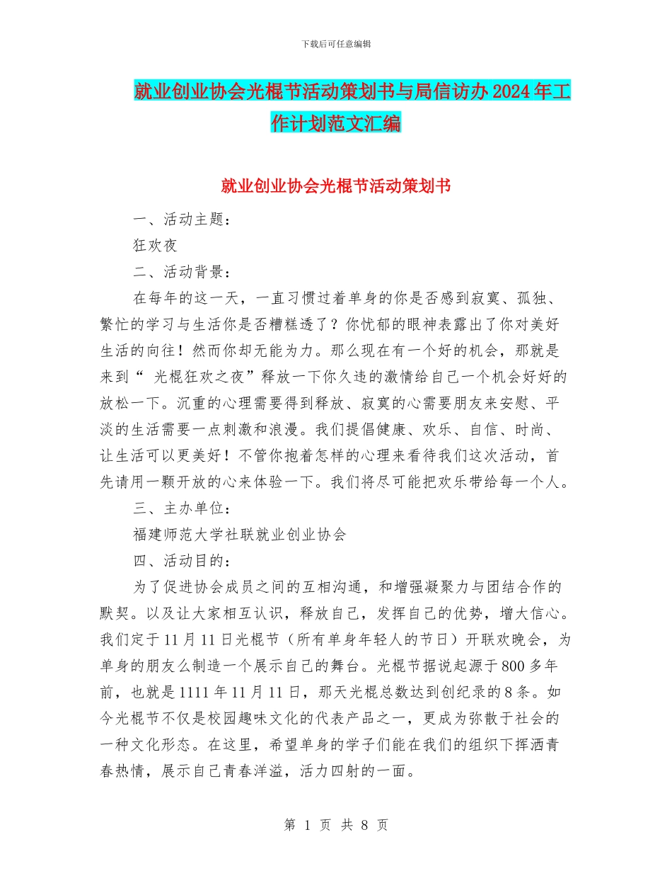 就业创业协会光棍节活动策划书与局信访办2024年工作计划范文汇编_第1页